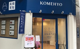 KOMEHYO買取センター蒲田西口様