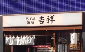 そば処 酒処 吉祥 荻窪店様