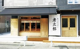 あっぷるぱい 考太郎 鎌倉本店様