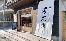 あっぷるぱい 考太郎 鎌倉本店様