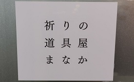 祈りの道具屋まなか様