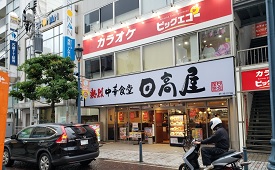 日高屋茅ヶ崎北口店　様