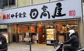 日高屋茅ヶ崎北口店　様