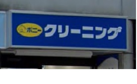 ポニークリーニング銀座1丁目店様