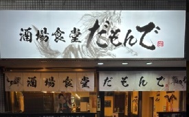 酒場食堂だもんで店 様