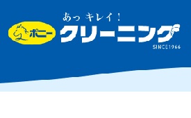 ポニークリーニング　高田馬場４丁目店　様