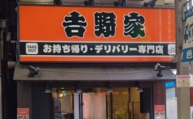 吉野家　雑色店（テイクアウト・デリバリー専門店）様