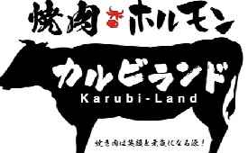 焼肉ホルモン　カルビランド東戸塚駅前店　様