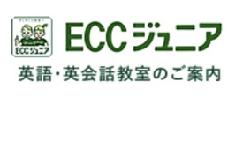 ECCジュニア　本鵠沼教室様