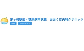 茅ヶ崎駅前 糖尿病甲状腺 おおくぼ内科クリニック様