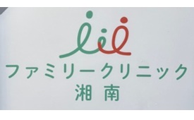 ファミリークリニック湘南様