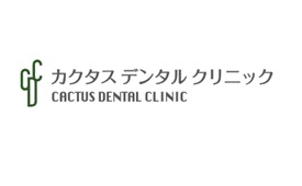 武蔵小金井CACTUS DENTAL CLINIC様