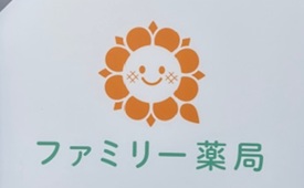 ファミリー薬局様