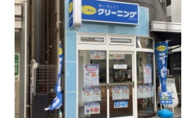 ポニークリーニング信濃町店様