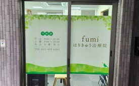 fumiはりきゅう治療院様