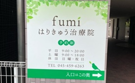 fumiはりきゅう治療院様