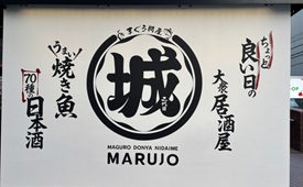 まぐろ問屋 二代目マル城 横浜平沼店様