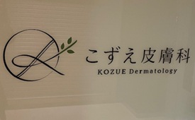こずえ皮膚科様