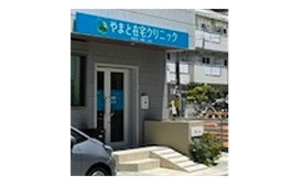 やまと在宅クリニック様