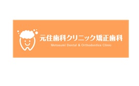 元住歯科クリニック様