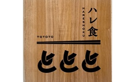 ハレ食ととと様