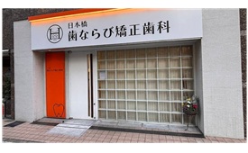 日本橋歯ならび矯正歯科様