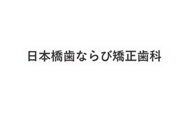 日本橋歯ならび矯正歯科様