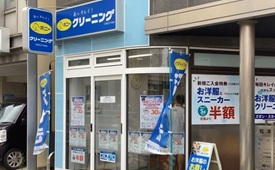 ポニークリーニング信濃町店様