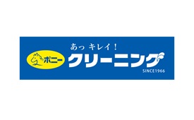 ポニークリーニング信濃町店様