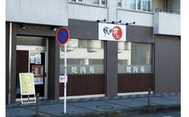 焼肉苑 溝の口駅前店様