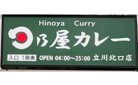 日乃屋カレー　立川北口店様