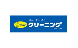 ポニークリーニング様