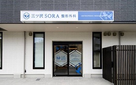 三ツ沢SORA整形外科様