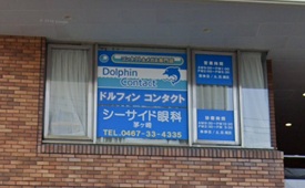 シーサイド眼科茅ヶ崎様