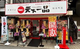 天下一品桜木町店様