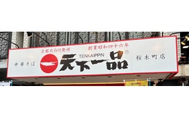 天下一品桜木町店様