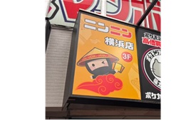 ニンニン横浜店様